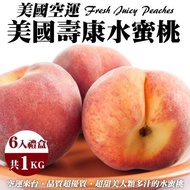 【果之蔬】 美國空運壽康水蜜桃x2盒(每盒6入/約1kg)