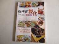 **河馬二手書**984《咖啡館輕食精選》鄭元魁.陳建智食譜示範 2004年邦聯文化 9578295855