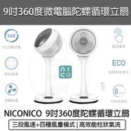 【宅配免運】NICONICO 二代 9吋360度微電腦循環陀螺立扇 NI-GS1120 循環扇 電風扇