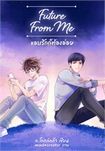 Future From Me แอบรักก็ต้องอ่อย