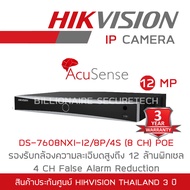 HIKVISION เครื่องบันทึกกล้องวงจรปิดระบบ IP (NVR) DS-7608NXI-I2/8P/4S (8 CH) POE รองรับกล้อง 12 ล้าน / Acusense BY BILLIONAIRE SECURETECH