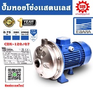 EBARA ปั๊มหอยโข่งสแตนเลส รุ่น CDX-120/07 ไฟ 380V กำลัง 0.75 แรงม้า ท่อ 1.25" ปั๊มน้ำ ปั๊มหอยโข่ง ของ