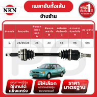 NKN เพลาขับทั้งเส้น (L/R) TOYOTA SOLUNA AL50 AT ปี 1998-2002 เพลาขับนำเข้าจากญี่ปุ่น