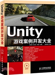 Unity遊戲案例開發大全（簡體書）