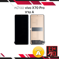 หน้าจอ ใช้สำหรับ vivo X70 Pro งาน A จอราคาประหยัด หน้าจอโทรศัพท์ อะไหล่จอมือถือ (มีการรับประกัน)