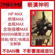 認證商店💎 NS switch 褻瀆神明 存檔 修改 HP 熱情 全道具 解鎖 blasphemous Timegame