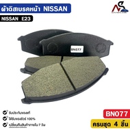 Front Brake Pads NISSAN E23 E23 Code BN077
