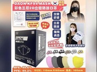 (多色包郵）100個 韓國 Daon KF 94 立體 彩色 口罩 2D n95 kn95 kf94