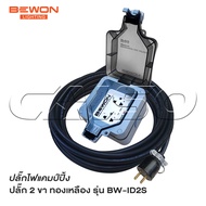 BEWON ปลั๊กไฟ ปลั๊กไฟแคมป์ปิ้ง รุ่น BW-ID2S พร้อมสาย VCT ปลั๊กพ่วงพร้อมบล็อกกันน้ำ ปลั๊กกราวด์ 2 ที่