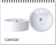 【 大鯊魚水電廣場】Caesar 凱撒衛浴 LF5240 洗臉盆 面盆 圓形 立體盆 檯上盆