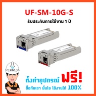 UF-SM-10G-S SFP Module ยูบิคิวตี้  ของแท้ส่งจากไทย100% ส่งไวส่งด่วน