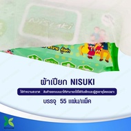 ผ้าเปียก Nisuki ผ้าทำความสะอาดผิว บรรจุ 55 แผ่น ขนาดใหญ่และหนาพิเศษ ลดการสะสมแบคทีเรีย (Anti Bacteriaial Wipe)