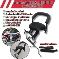 รุ่น Click110i ปี2009-2013 เบาะนั่งเด็ก CLICK I คลิกไอ เบาะเด็ก สีดำ เหล็กหนา เบาะนั่งเสริม รถฮอนด้า