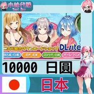 【現貨+開發票】小妹代購 DLsite 同人 日本 10000