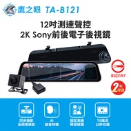 【鷹之眼】12吋測速聲控 2K Sony前後電子後視鏡-附64G卡 TA-B121 送後鏡頭支架 行車紀錄器