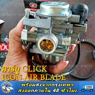 คาร์บู CLICK ICON AIR BLADEแท้HONDA ไม่ต้องจูน i-con คาบูเรอเตอร์ ของแท้ ปรับจูนง่าย งานดีของแท้/คาร