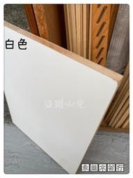 柳安 雙面 白色 2×8台尺 木心板 厚板 木芯板 合板 六分板 ＊永益木材行(台北)＊