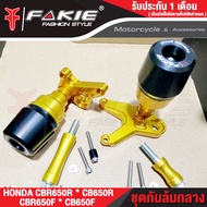 { FAKIE } กันล้มกลาง รุ่น HONDA CB650F CBR650F ( ปี17-19 ) CB650R CBR650R ( ปี19-20 ) ชุดกันล้ม มีหัว POM กันกระแทก วัสดุอลูมิเนียม AI:10610 ทำสี Anodized ไม่ซีดง่าย