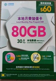 中國移動香港 CMHK 80GB 本地月費儲值卡