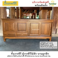 ชั้นวางทีวีไม้สักบานลูกฟัก ชั้นวางทีวี 200 ซม. ตู้วางทีวี ชั้นวางทีวี 55 นิ้ว ชั้นวางทีวี 75 นิ้ว ชั