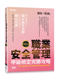 職安一點通｜職業安全管理甲級檢定完勝攻略｜2023版 (新品)