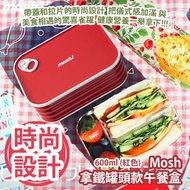 Mosh 拿鐵罐頭款午餐盒 600ml (黑色) 顏色隨機出貨 平行進口產品