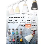 Kaidemi|Macaron Multicolor Wood Grain Track Light |E27 Lamp Holder Applicable |