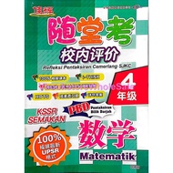 佳辉 随堂考 校内评价 数学 4年级 CEMERLANG REFLEKSI PENTAKSIRAN CEMERLANG SJKC MATEMATIK TAHUN 4 KSSR SEMAKAN