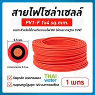 สายไฟโซล่าเซลล์ 1x1.25 ,1x4 , 1x6 sq.mm สีแดง , สีดำ ( เมตรละ )