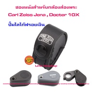 ซองหนังแท้สำหรับกล้องส่องพระ Carl Zeiss Jena  Doctor รุ่น 10x (บอดี้เล็ก) ปั้มโลโก้ฟรอยสีเงิน เริ่ดหรู สวยสง่างาม ตรงรุ่น พร้อมเจาะรูด้านข้างสำหรบ