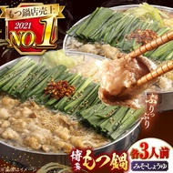 【ふるさと納税】【年間100万食販売！】博多もつ鍋おおやま　みそ・しょうゆ食べ比べ　各3人前 ▼もつ鍋おおやま モツ もつ 醤油 おすすめ 人気 国産 博多 福岡 味噌 桂川町/株式会社ラブ[ADBQ