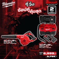 Milwaukee - คู่จิ้น เครื่องเป่าลมไร้สาย 18 โวลท์ รุ่น M18 BBL-0 + เครื่องดูดและเป่าฝุ่นไร้สาย รุ่น