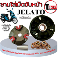 ชามขูดร่องปรับองศา Suzuki Jelato เจลาโต้ ชามขับสายพานหน้า ซูซูกิ jelato ล้อขับหน้าแต่งแรง JELATO พร้