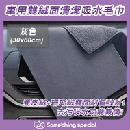CP - (灰色-30*60CM) 車用雙絨面清潔吸水毛巾-玻璃清潔布-洗車毛巾