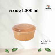 ยกลัง(300ชุด) ถ้วยกลมคราฟ พร้อมฝาใส 1000ml1300ml