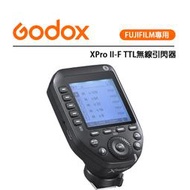 E電匠倉 Godox 神牛 XPro II-F TTL FUJIFILM專用 無線引閃器 發射器  閃光燈 TCM轉換