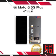 หน้าจอ Moto G 5G Plus งานแท้ จอMoto5 หน้าจอMoto จอโมโต5 จอมือถือ หน้าจอโทรศัพท์ อะไหล่หน้าจอ (มีการร