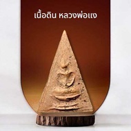 พระเนื้อดิน หลวงพ่อแง วัดเจริญสุขาราม จ.สมุทรสาคร (วัดบางไผ่เตี้ย) ปี ๒๔๘๒สวยคลาสสิค