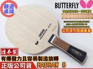 顏同學 顏選桌球 Butterfly 蝴蝶牌 HADRAW 5 五夾 桌球拍 乒乓球拍 空拍 哈德拉 彈性旋轉 初學適用