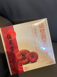 升級配方破壁靈芝孢子位元堂香港製造90粒