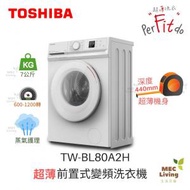 東芝 - TW-BL80A2H 超薄身440mm 前置式變頻洗衣機 7公斤 1200轉 (原裝行貨)