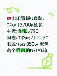 13700k ROG Z790i TiPlus 7100 2T ASUS loki 850W