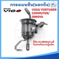 กรองเบนซิน (นอกถัง) VIGO  COMMUTER  FORTUNER  INNOVA (เครื่อง 2.7 เบนซิน)