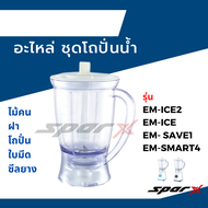 Sharp อะไหล่เครื่องปั่น อะไหล่แท้  โถปั่น / ใบมีด / ซีลยาง / โถบด / โถปั่น /  รุ่น EM-ICE2 / EM-SMAR