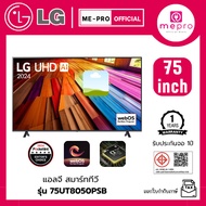 LG สมาร์ทีวี LG UHD UT80 4K รุ่น 75UT8050PSB ขนาด 75 นิ้ว Smart TV ระบบปฏิบัติการ Web Os ของใหม่รับป