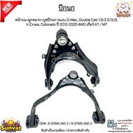 Front Upper Control Arm Isuzu D-Max Double Cab 1.9/2.5/3.0L V-Cross Colorado Year 12-20 4WD AT/MT 8-