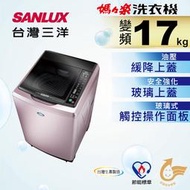歡迎洽詢【SANLUX 三洋】17KG變頻超音波單槽洗衣機(SW-17DVG )另售(SW-17DVGS)