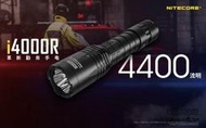 Nitecore i4000R 4400流明 230米 USB直充 一鍵爆閃 戰術手電筒 贈送原廠21700電池