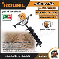 ROWEL 🇹🇭  เครื่องเจาะดิน รุ่น RW-AG520 เครื่องยนต์ 2.5 แรงม้า พร้อมดอกเจาะ 8 นิ้ว ขุดลึก 70–80 เซนติ