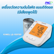 จัดส่งด่วน! เครื่องวัดความดันโลหิตแบบดิจิตอล ยี่ห้อ Yuwell รุ่น YE670D มีเสียงพูดได้